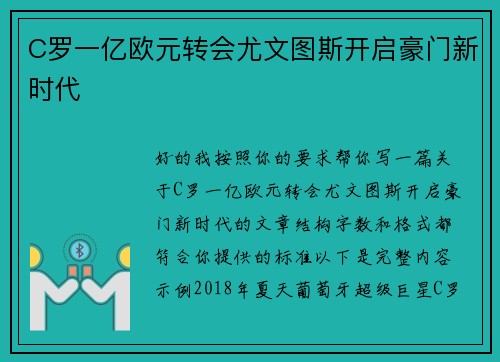 C罗一亿欧元转会尤文图斯开启豪门新时代 C罗一亿欧元转会尤文图斯开启豪门新时代