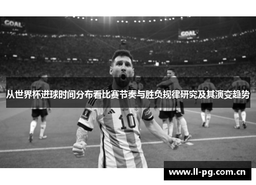 从世界杯进球时间分布看比赛节奏与胜负规律研究及其演变趋势