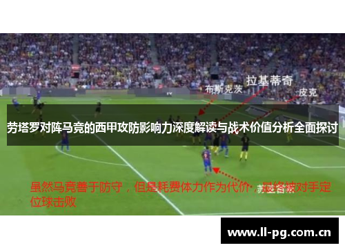 劳塔罗对阵马竞的西甲攻防影响力深度解读与战术价值分析全面探讨 劳塔罗对阵马竞的西甲攻防影响力深度解读与战术价值分析全面探讨