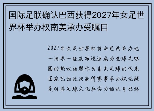 国际足联确认巴西获得2027年女足世界杯举办权南美承办受瞩目 国际足联确认巴西获得2027年女足世界杯举办权南美承办受瞩目
