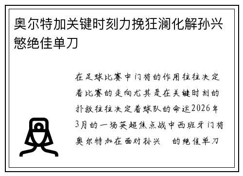 奥尔特加关键时刻力挽狂澜化解孙兴慜绝佳单刀