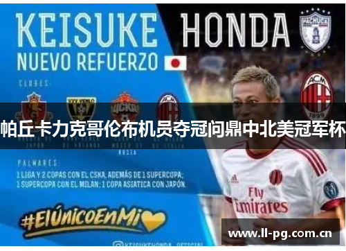 帕丘卡力克哥伦布机员夺冠问鼎中北美冠军杯 帕丘卡力克哥伦布机员夺冠问鼎中北美冠军杯