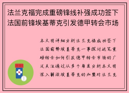 法兰克福完成重磅锋线补强成功签下法国前锋埃基蒂克引发德甲转会市场关注 🔥⚽ 法兰克福完成重磅锋线补强成功签下法国前锋埃基蒂克引发德甲转会市场关注 🔥⚽