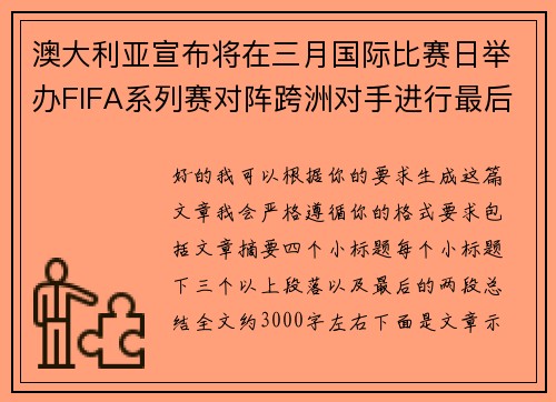 澳大利亚宣布将在三月国际比赛日举办FIFA系列赛对阵跨洲对手进行最后练兵 澳大利亚宣布将在三月国际比赛日举办FIFA系列赛对阵跨洲对手进行最后练兵