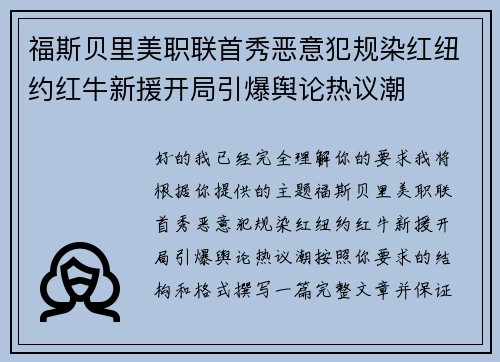 福斯贝里美职联首秀恶意犯规染红纽约红牛新援开局引爆舆论热议潮 福斯贝里美职联首秀恶意犯规染红纽约红牛新援开局引爆舆论热议潮