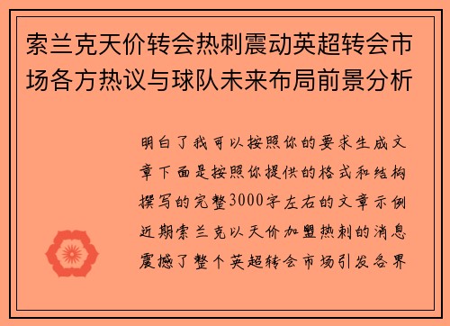 索兰克天价转会热刺震动英超转会市场各方热议与球队未来布局前景分析 索兰克天价转会热刺震动英超转会市场各方热议与球队未来布局前景分析