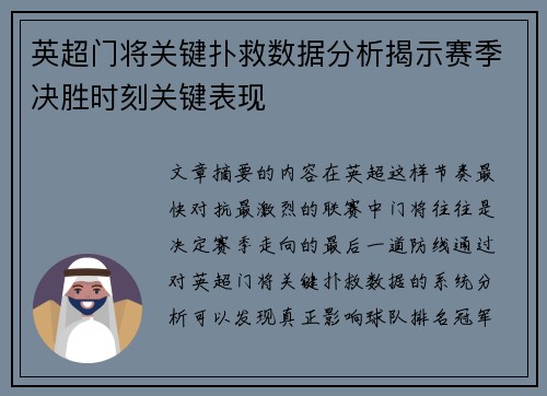 英超门将关键扑救数据分析揭示赛季决胜时刻关键表现 英超门将关键扑救数据分析揭示赛季决胜时刻关键表现