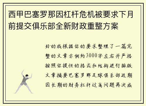 西甲巴塞罗那因杠杆危机被要求下月前提交俱乐部全新财政重整方案 西甲巴塞罗那因杠杆危机被要求下月前提交俱乐部全新财政重整方案