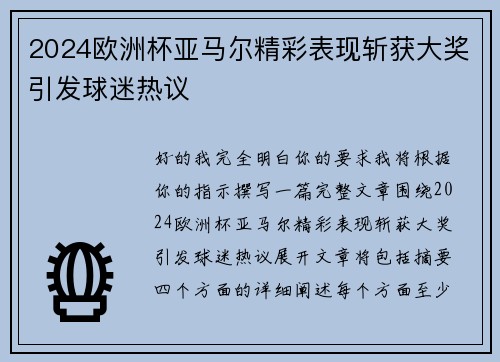 2024欧洲杯亚马尔精彩表现斩获大奖引发球迷热议