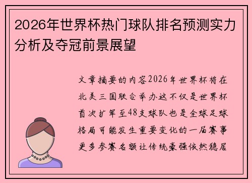 2026年世界杯热门球队排名预测实力分析及夺冠前景展望 2026年世界杯热门球队排名预测实力分析及夺冠前景展望