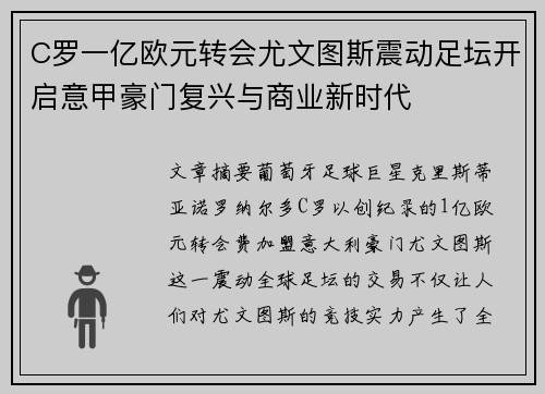 C罗一亿欧元转会尤文图斯震动足坛开启意甲豪门复兴与商业新时代 C罗一亿欧元转会尤文图斯震动足坛开启意甲豪门复兴与商业新时代