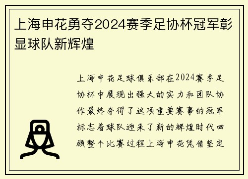 上海申花勇夺2024赛季足协杯冠军彰显球队新辉煌 上海申花勇夺2024赛季足协杯冠军彰显球队新辉煌