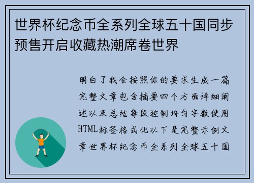 世界杯纪念币全系列全球五十国同步预售开启收藏热潮席卷世界 世界杯纪念币全系列全球五十国同步预售开启收藏热潮席卷世界