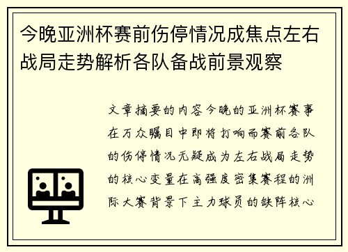今晚亚洲杯赛前伤停情况成焦点左右战局走势解析各队备战前景观察