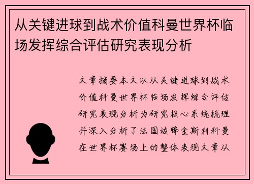 从关键进球到战术价值科曼世界杯临场发挥综合评估研究表现分析 从关键进球到战术价值科曼世界杯临场发挥综合评估研究表现分析