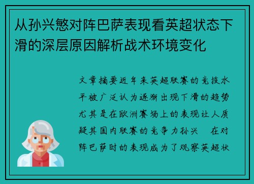 从孙兴慜对阵巴萨表现看英超状态下滑的深层原因解析战术环境变化 从孙兴慜对阵巴萨表现看英超状态下滑的深层原因解析战术环境变化