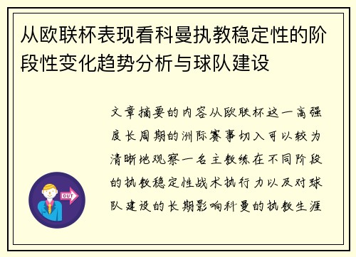 从欧联杯表现看科曼执教稳定性的阶段性变化趋势分析与球队建设 从欧联杯表现看科曼执教稳定性的阶段性变化趋势分析与球队建设