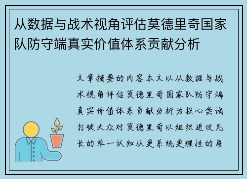 从数据与战术视角评估莫德里奇国家队防守端真实价值体系贡献分析