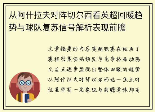 从阿什拉夫对阵切尔西看英超回暖趋势与球队复苏信号解析表现前瞻 从阿什拉夫对阵切尔西看英超回暖趋势与球队复苏信号解析表现前瞻