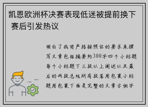 凯恩欧洲杯决赛表现低迷被提前换下 赛后引发热议 凯恩欧洲杯决赛表现低迷被提前换下 赛后引发热议