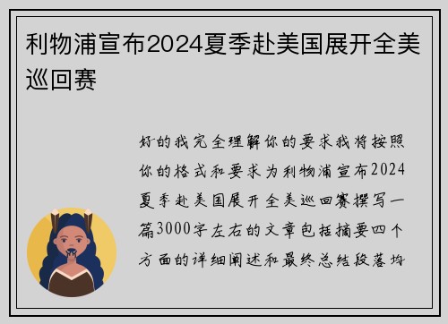 利物浦宣布2024夏季赴美国展开全美巡回赛 利物浦宣布2024夏季赴美国展开全美巡回赛