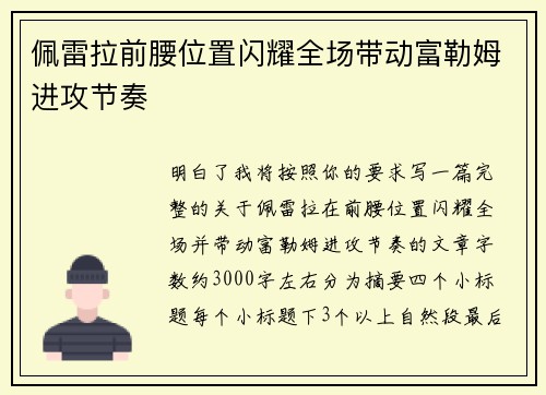 佩雷拉前腰位置闪耀全场带动富勒姆进攻节奏