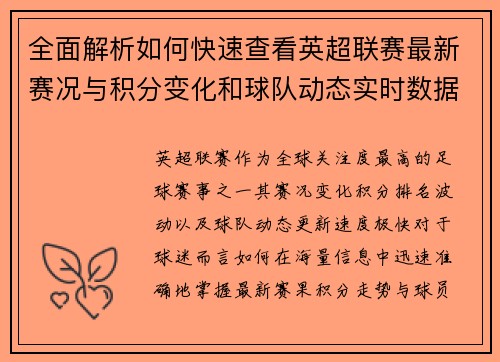 全面解析如何快速查看英超联赛最新赛况与积分变化和球队动态实时数据 全面解析如何快速查看英超联赛最新赛况与积分变化和球队动态实时数据