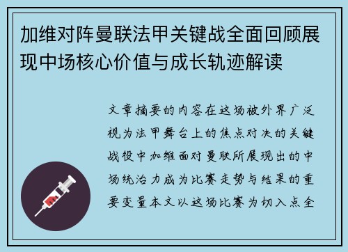 加维对阵曼联法甲关键战全面回顾展现中场核心价值与成长轨迹解读 加维对阵曼联法甲关键战全面回顾展现中场核心价值与成长轨迹解读