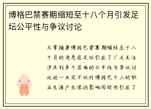 博格巴禁赛期缩短至十八个月引发足坛公平性与争议讨论 博格巴禁赛期缩短至十八个月引发足坛公平性与争议讨论
