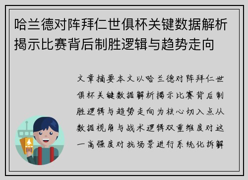 哈兰德对阵拜仁世俱杯关键数据解析揭示比赛背后制胜逻辑与趋势走向 哈兰德对阵拜仁世俱杯关键数据解析揭示比赛背后制胜逻辑与趋势走向