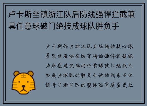 卢卡斯坐镇浙江队后防线强悍拦截兼具任意球破门绝技成球队胜负手 卢卡斯坐镇浙江队后防线强悍拦截兼具任意球破门绝技成球队胜负手