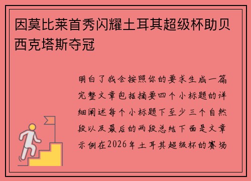因莫比莱首秀闪耀土耳其超级杯助贝西克塔斯夺冠 因莫比莱首秀闪耀土耳其超级杯助贝西克塔斯夺冠