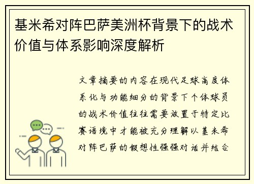 基米希对阵巴萨美洲杯背景下的战术价值与体系影响深度解析 基米希对阵巴萨美洲杯背景下的战术价值与体系影响深度解析