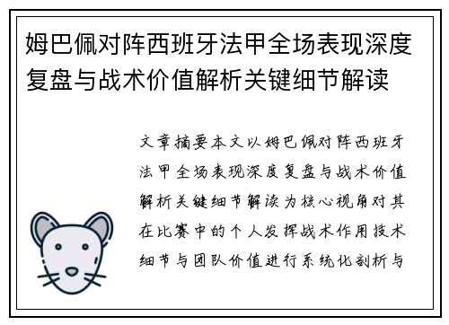 姆巴佩对阵西班牙法甲全场表现深度复盘与战术价值解析关键细节解读 姆巴佩对阵西班牙法甲全场表现深度复盘与战术价值解析关键细节解读
