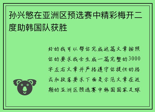 孙兴慜在亚洲区预选赛中精彩梅开二度助韩国队获胜 孙兴慜在亚洲区预选赛中精彩梅开二度助韩国队获胜