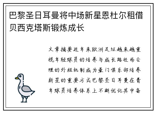 巴黎圣日耳曼将中场新星恩杜尔租借贝西克塔斯锻炼成长 巴黎圣日耳曼将中场新星恩杜尔租借贝西克塔斯锻炼成长