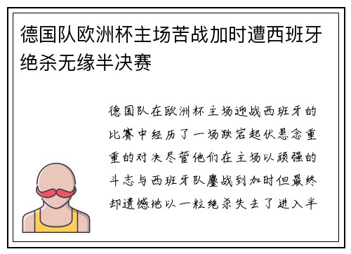 德国队欧洲杯主场苦战加时遭西班牙绝杀无缘半决赛 德国队欧洲杯主场苦战加时遭西班牙绝杀无缘半决赛