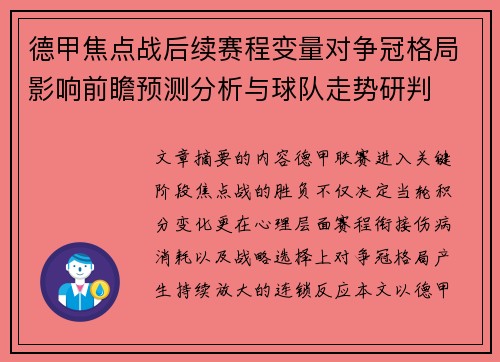 德甲焦点战后续赛程变量对争冠格局影响前瞻预测分析与球队走势研判 德甲焦点战后续赛程变量对争冠格局影响前瞻预测分析与球队走势研判