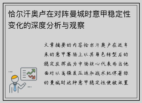 恰尔汗奥卢在对阵曼城时意甲稳定性变化的深度分析与观察