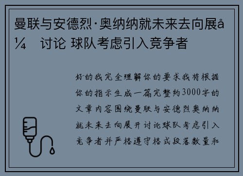 曼联与安德烈·奥纳纳就未来去向展开讨论 球队考虑引入竞争者 曼联与安德烈·奥纳纳就未来去向展开讨论 球队考虑引入竞争者
