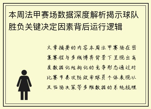 本周法甲赛场数据深度解析揭示球队胜负关键决定因素背后运行逻辑 本周法甲赛场数据深度解析揭示球队胜负关键决定因素背后运行逻辑