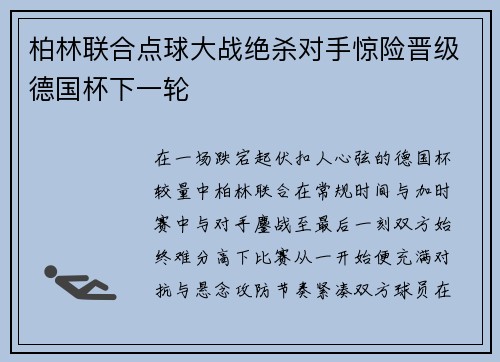 柏林联合点球大战绝杀对手惊险晋级德国杯下一轮 柏林联合点球大战绝杀对手惊险晋级德国杯下一轮