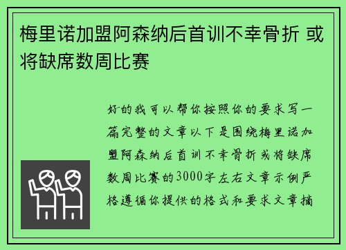 梅里诺加盟阿森纳后首训不幸骨折 或将缺席数周比赛