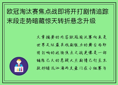 欧冠淘汰赛焦点战即将开打剧情追踪末段走势暗藏惊天转折悬念升级 欧冠淘汰赛焦点战即将开打剧情追踪末段走势暗藏惊天转折悬念升级