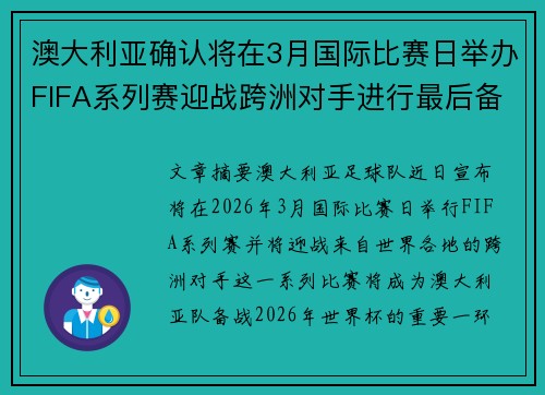 澳大利亚确认将在3月国际比赛日举办FIFA系列赛迎战跨洲对手进行最后备战 澳大利亚确认将在3月国际比赛日举办FIFA系列赛迎战跨洲对手进行最后备战