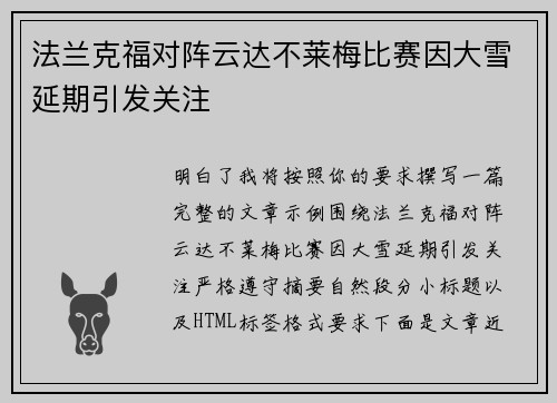 法兰克福对阵云达不莱梅比赛因大雪延期引发关注 法兰克福对阵云达不莱梅比赛因大雪延期引发关注
