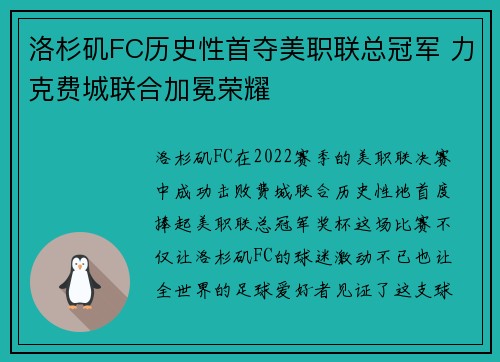洛杉矶FC历史性首夺美职联总冠军 力克费城联合加冕荣耀 洛杉矶FC历史性首夺美职联总冠军 力克费城联合加冕荣耀