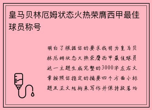 皇马贝林厄姆状态火热荣膺西甲最佳球员称号