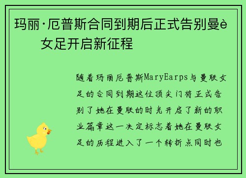 玛丽·厄普斯合同到期后正式告别曼联女足开启新征程 玛丽·厄普斯合同到期后正式告别曼联女足开启新征程