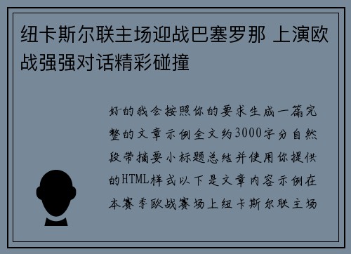 纽卡斯尔联主场迎战巴塞罗那 上演欧战强强对话精彩碰撞 纽卡斯尔联主场迎战巴塞罗那 上演欧战强强对话精彩碰撞